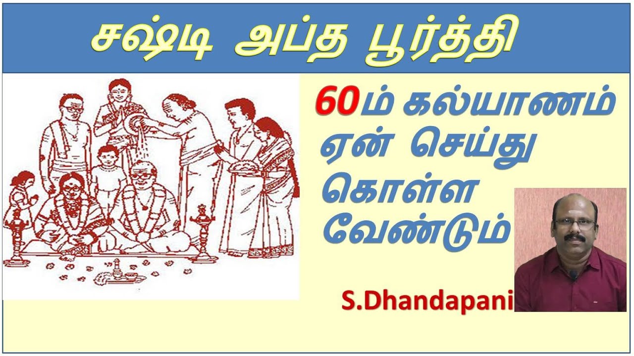 Sashti Aptha Poorthi | சஷ்டி அப்த பூர்த்தி | ஏன் 60ம் கல்யாணம் செய்து கொள்ள வேண்டும் - S.Dhandapani