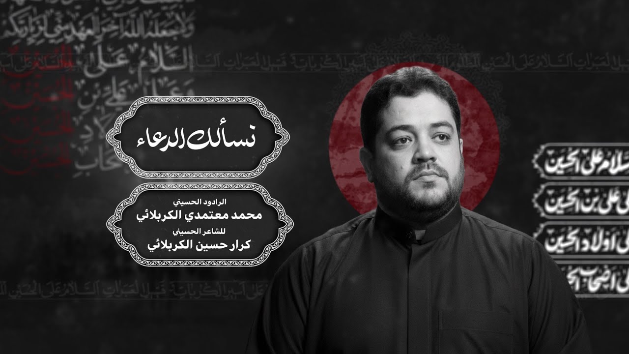 ملا محمد معتمدي -  نسألك الدعاء