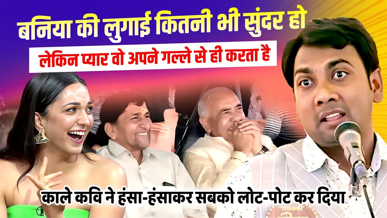 बनिया की लुगाई कितनी भी सुंदर हो, लेकिन प्यार वो अपने गल्ले से ही करता है | Kamta Makhan | Comedy