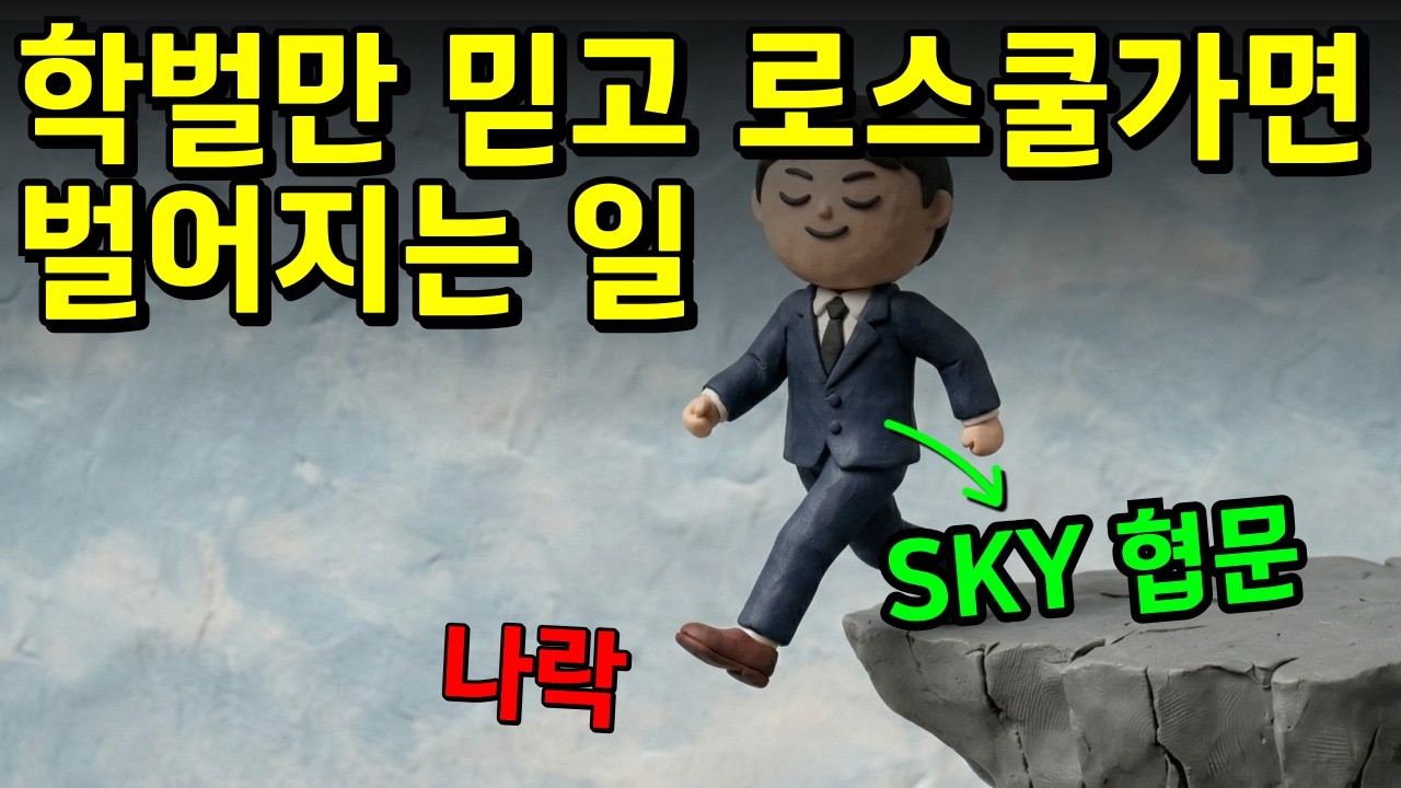 SKY 출신 변호사 57%, 학벌만 믿고 로스쿨가면 벌어지는 일