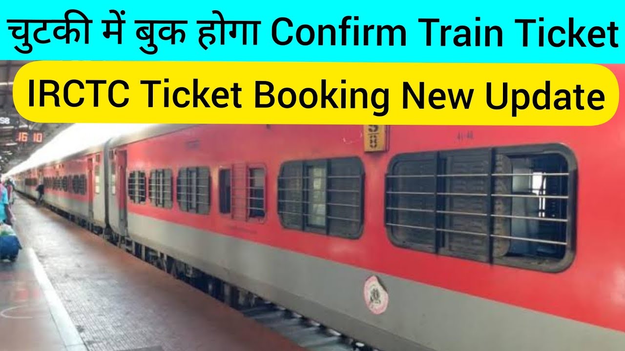 चुटकी में बुक होगा Confirm Train Ticket IRCTC Online Train Ticket Booking New Update