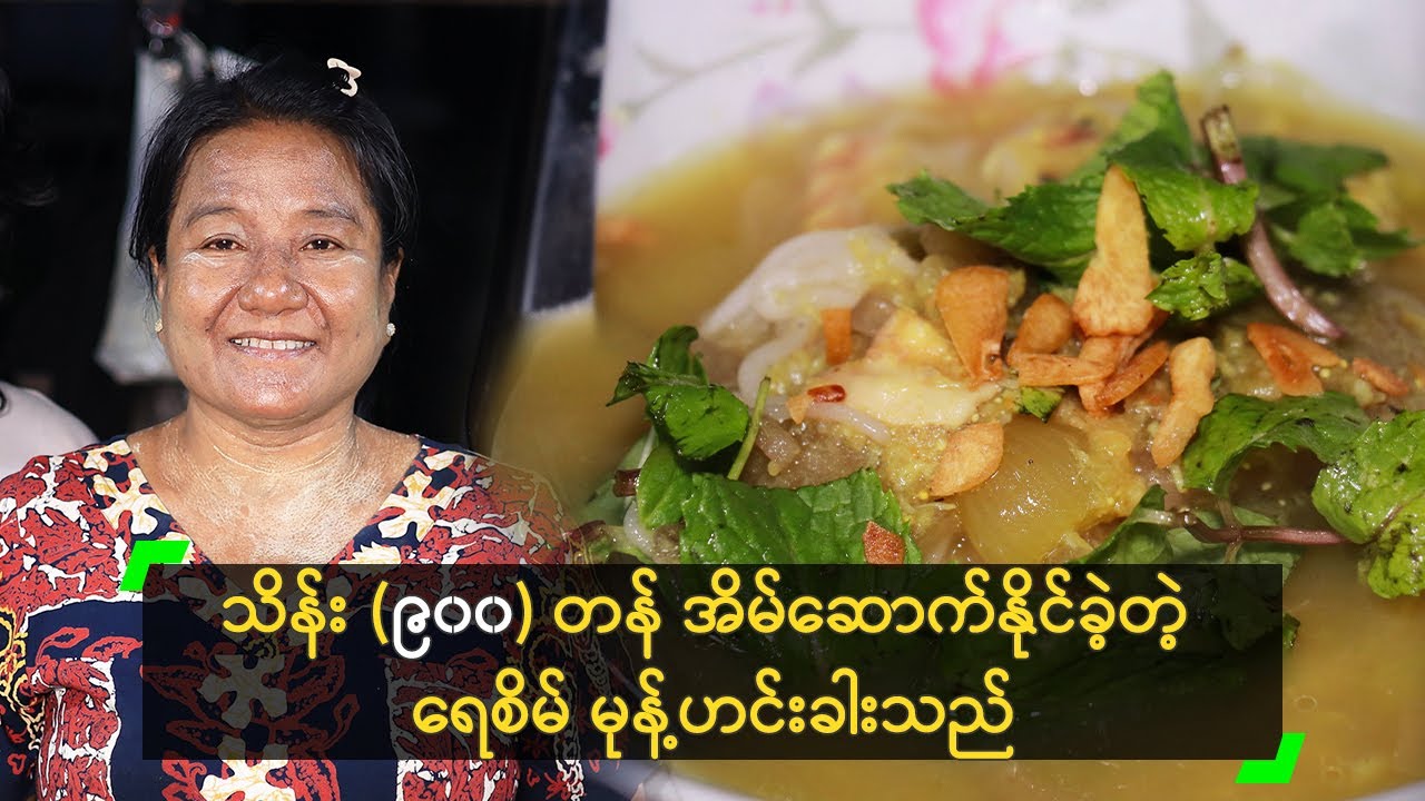 သိန်း (၉၀၀) တန် အိမ်ဆောက်နိုင်ခဲ့တဲ့ ရေစိမ် မုန့်ဟင်းခါးသည်