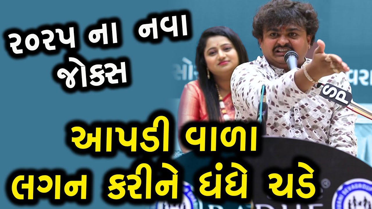 આપડી વાળા લગન કરી ધંધે ચડે || 2025 New Jokes || Milan Talaviya || Full Comedy Dayro