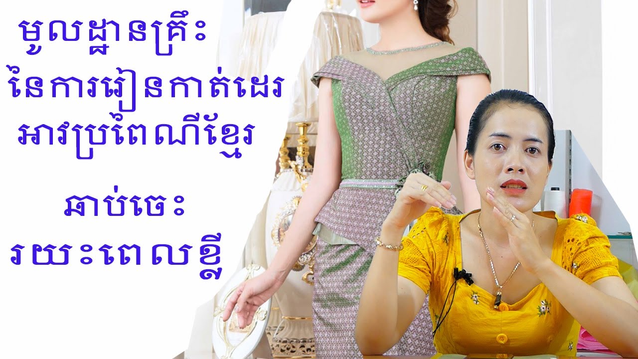 មូលដ្ឋានដំបូងរៀនដេរអាវប៉ាក់ឆាប់ចេះលឿន