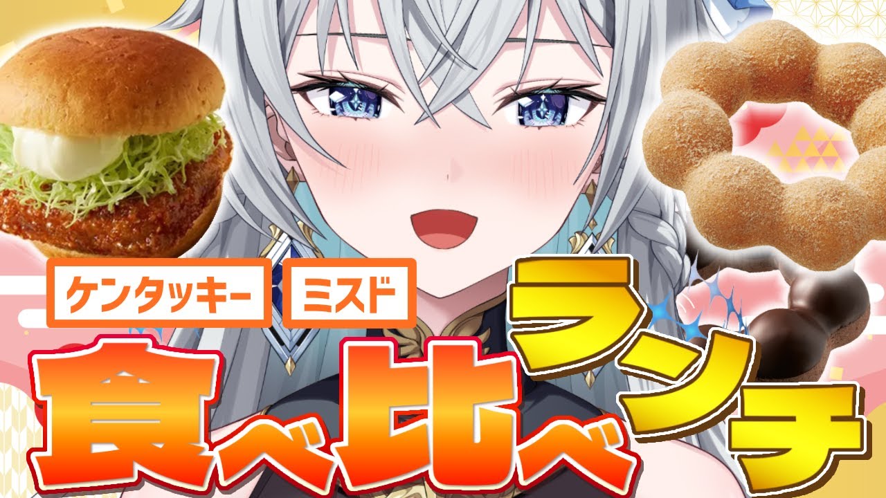 【ランチタイム】チキンとドーナツの誘惑🍩🍗｜もぐもぐ昼配信【刹那アストライア / 個人勢VTuber】