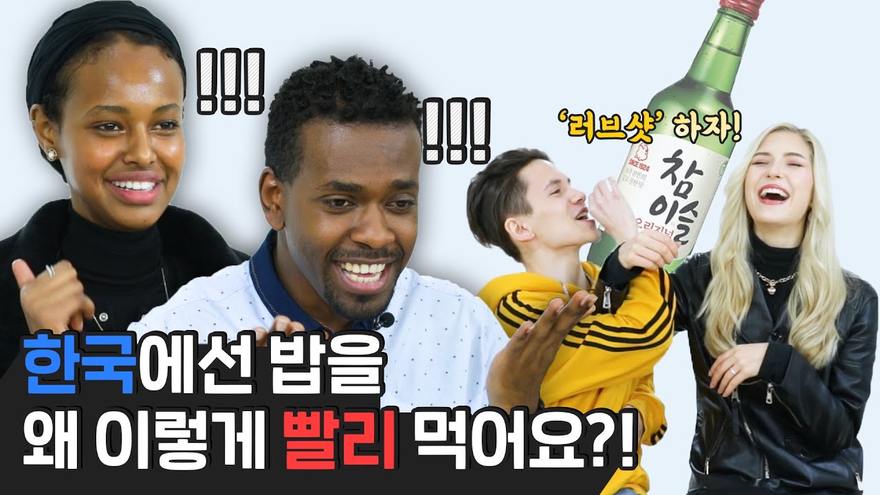 외국인들이 말하는 한국의 특이한 식습관?!