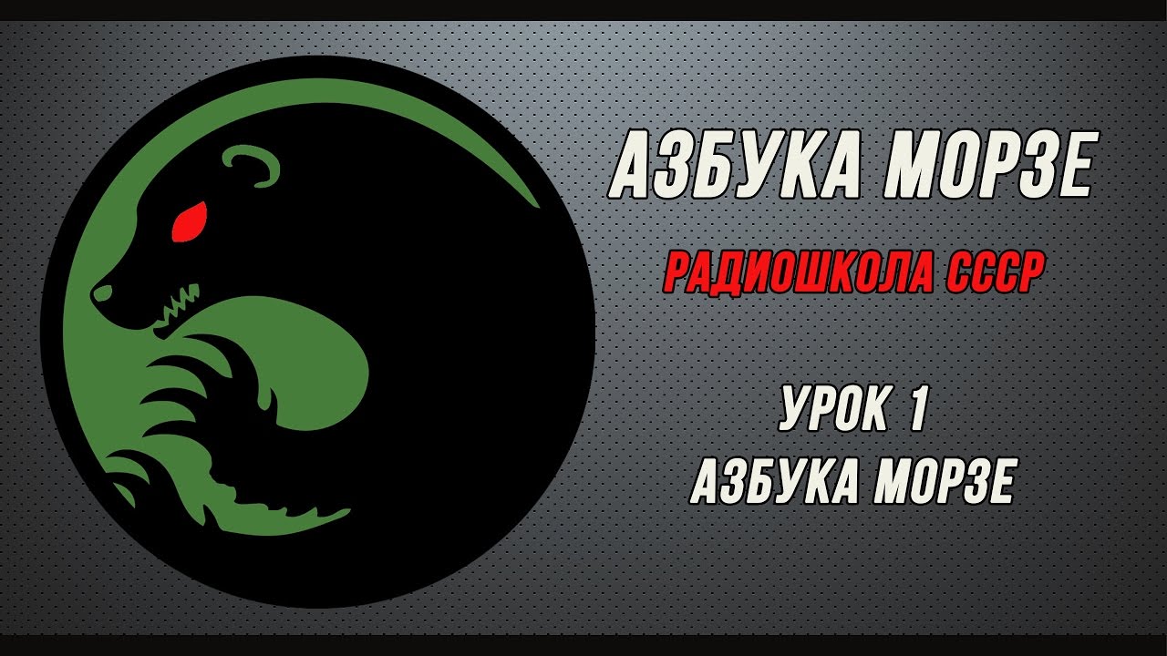 Азбука Морзе (радиошкола СССР). Урок 1 - Азбука Морзе.