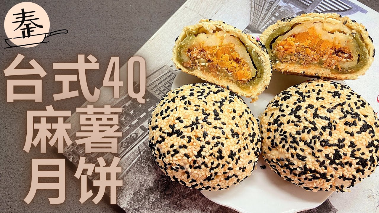 台式4Q麻薯月饼 | 4 ingredients mooncake