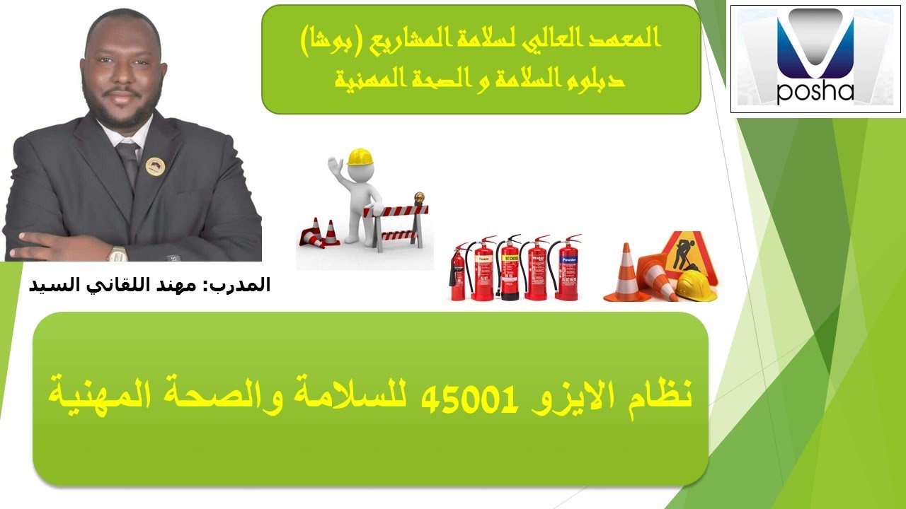 نظام الايزو 45001 للسلامة و الصحة المهنية