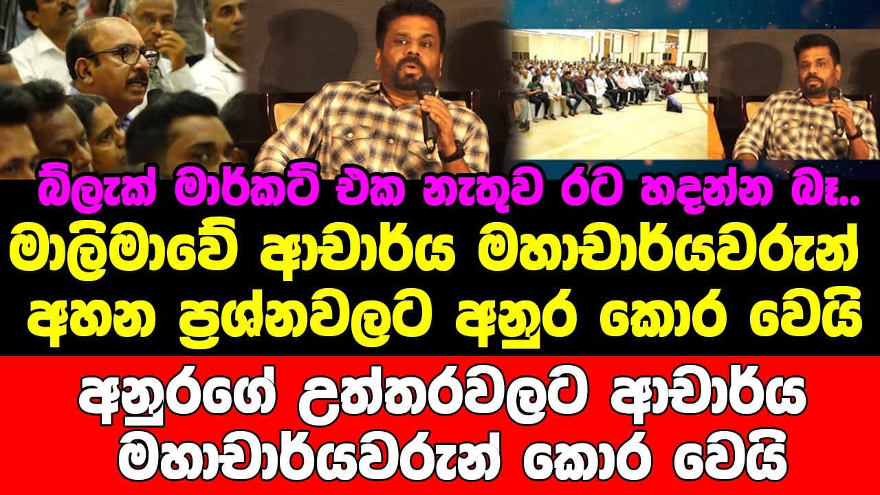 මාලිමාවේ ආචාර්ය මහාචාර්යවරුන් අහන ප්‍රශ්නවලට අනුර කොරවෙයි.උත්තරවලට ආචාර්ය මහාචාර්යවරුන් කොරවෙයි
