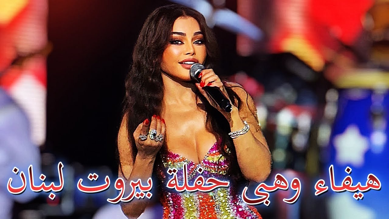 هيفاء وهبى حفلة بيروت لبنان Haifa Wehbe concert in Beirut, Lebanon 2025