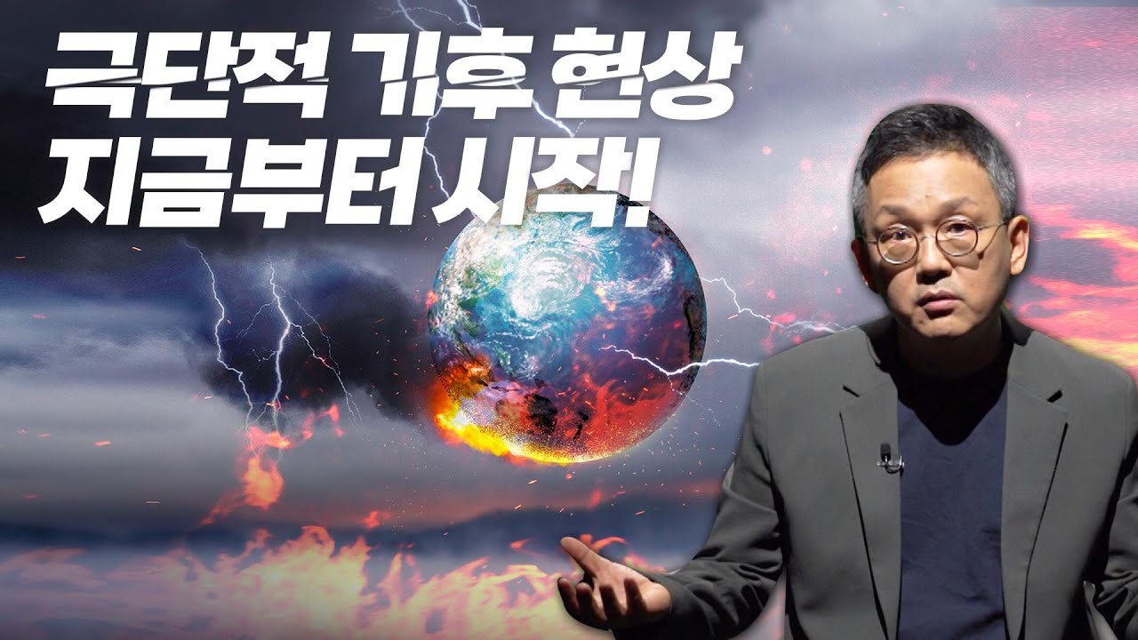 [기후클래스 조천호 박사] 극단적인 기후 현상, 지금부터 시작이다!!
