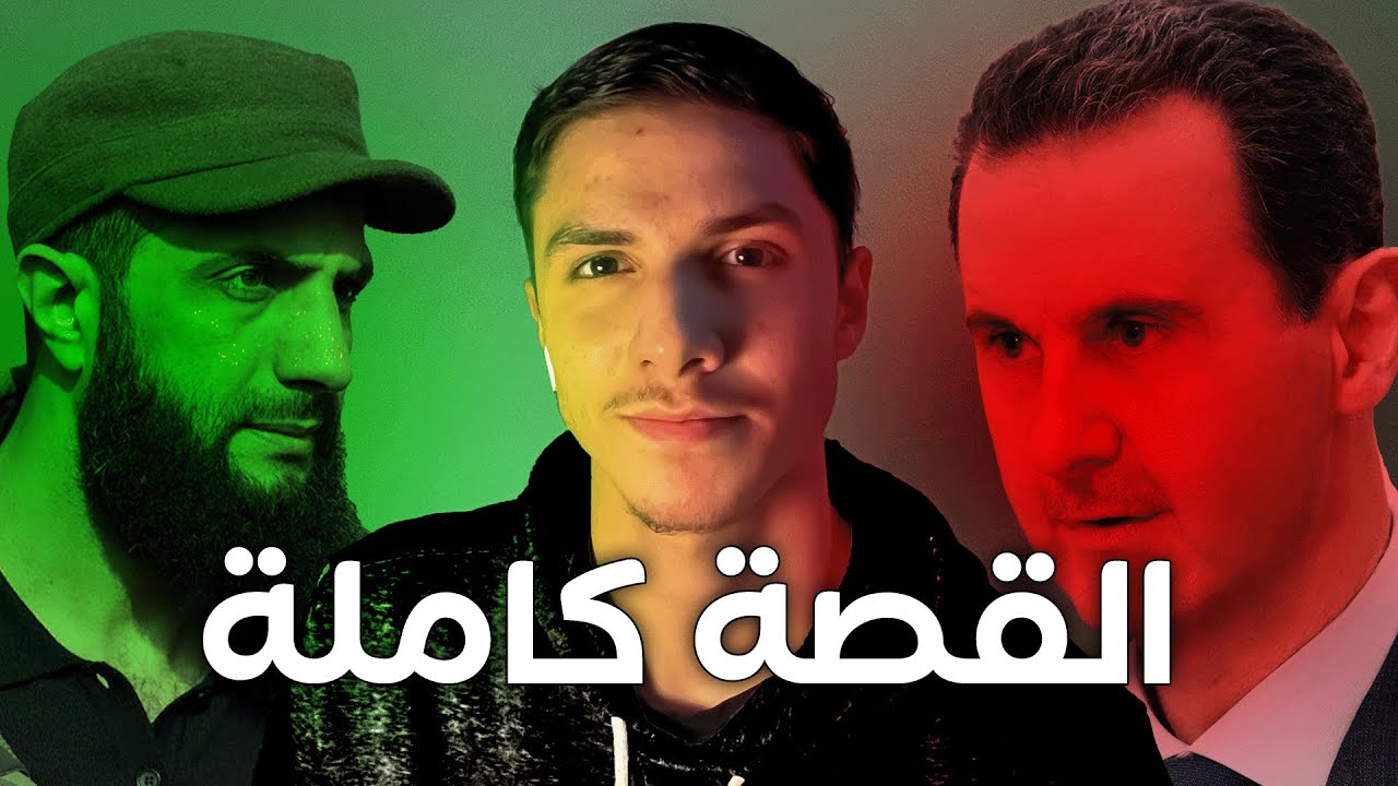 جرائم عائلة الكلاثين اللي حكمت سوريا اكثر من 50 سنة - وثائقي