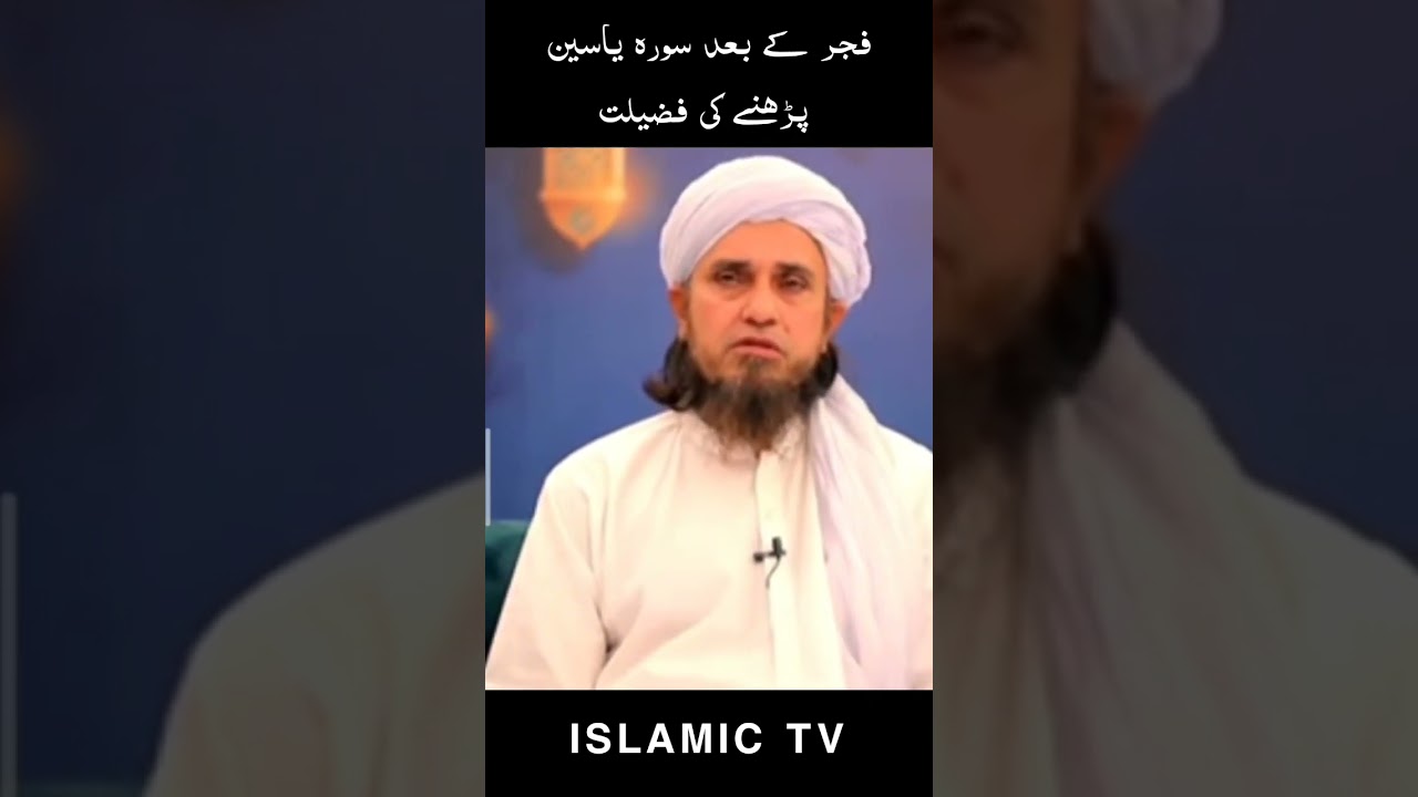 Fajr ke baad Surah Yaseen pdhne ki Fazilat. #shorts #muftitariqmasood .