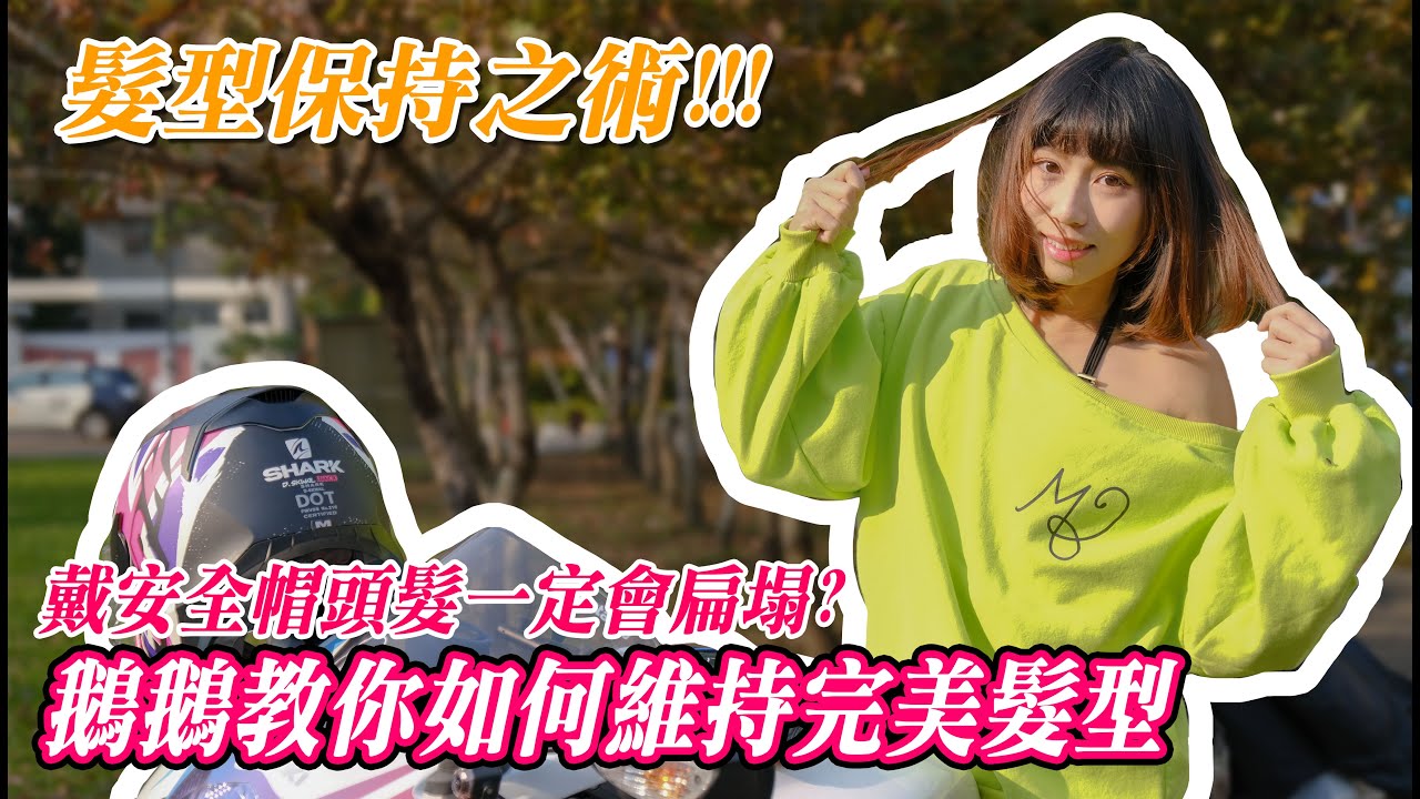 戴安全帽一定會讓髮型又油又塌? 鵝鵝教你怎麼維持超完美蓬鬆髮型 -【鵝鵝小教室】