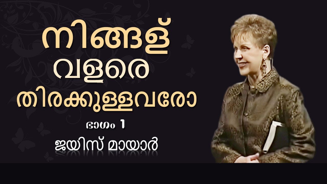 നിങ്ങള്‍ വളരെ തിരക്കുള്ളവരോ - Are You Too Busy Part 1 - Joyce Meyer