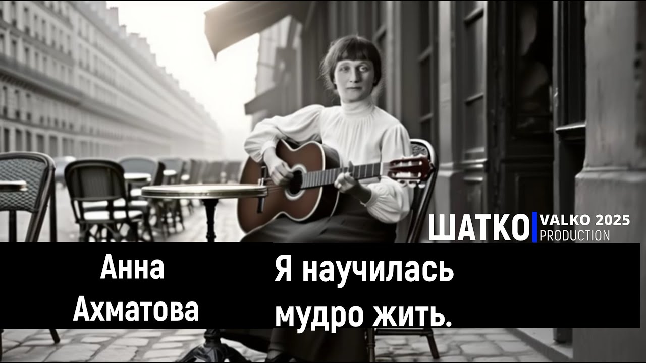 Я научилась мудро жить.(Анна Ахматова) Романсы XXI века, PCSV&VиА Шатко Valko