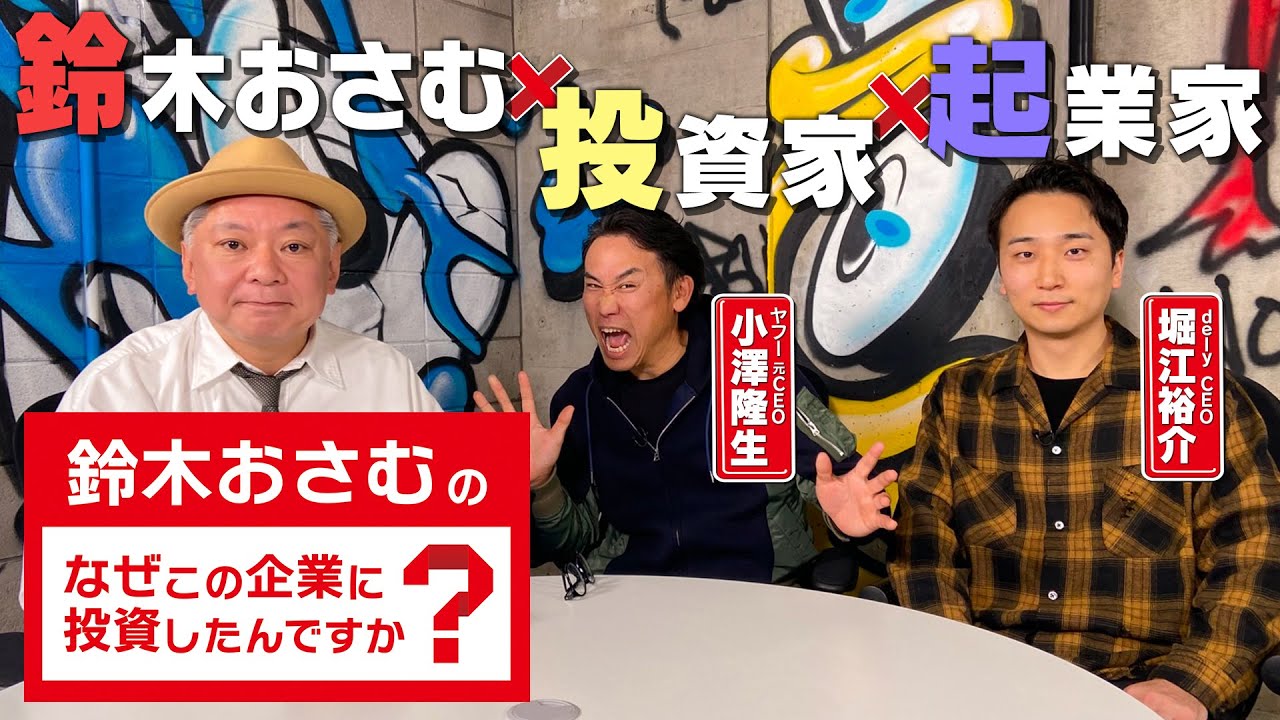 【投資家・小澤隆生×起業家・dely堀江裕介】存続危機だった会社に100億円以上投資した理由とは！？これまで語られなかった裏話を赤裸々告白！