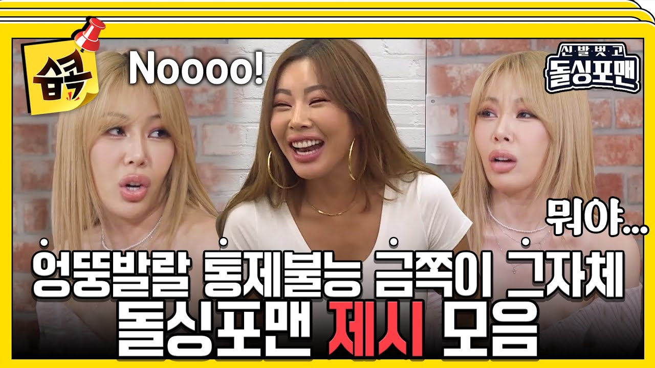 [#습콕📌] 이래서 결혼 못하는구나~! 말빨로 카운터 날리는 제시 모음 #신발벗고돌싱포맨 #InvitationfromBacheloragains #SBSenter