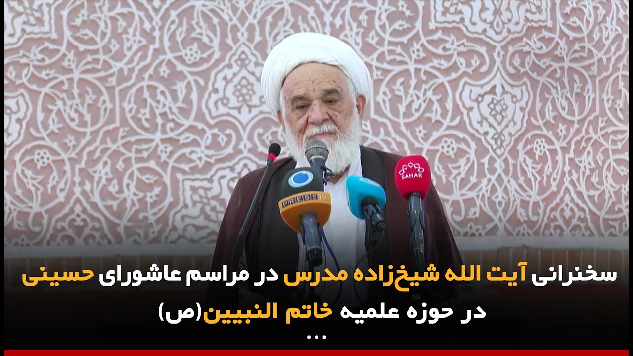 سخنرانی آیت الله شیخ‌زاده مدرس در مراسم عاشورای حسینی در حوزه علمیه خاتم النبیین(ص)
