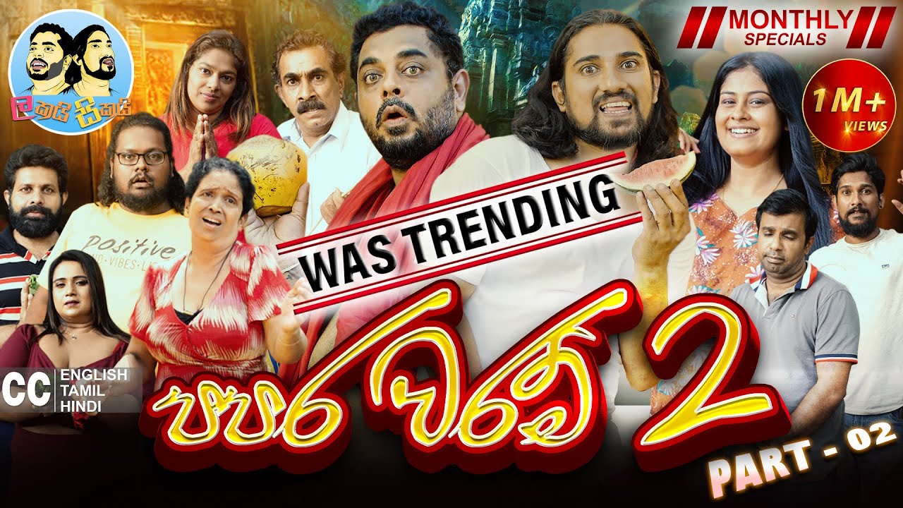 පපර වරම් 2 ( Papara Waram) - Part 02 | Lakai Sikai Monthly Special 😍