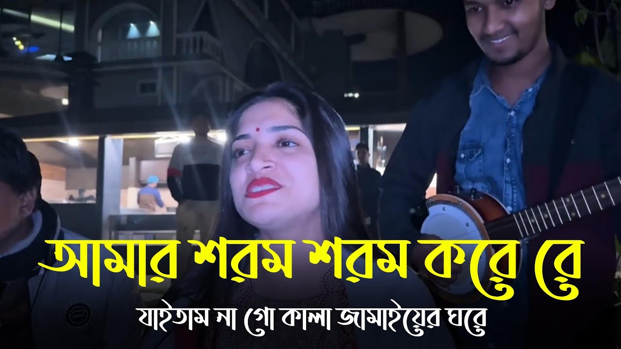 যাইতাম নারে কালা জামাইয়ের ঘরে – Jaitam Na Re Kala Jamaier Ghore | শরম শরম করে রে
