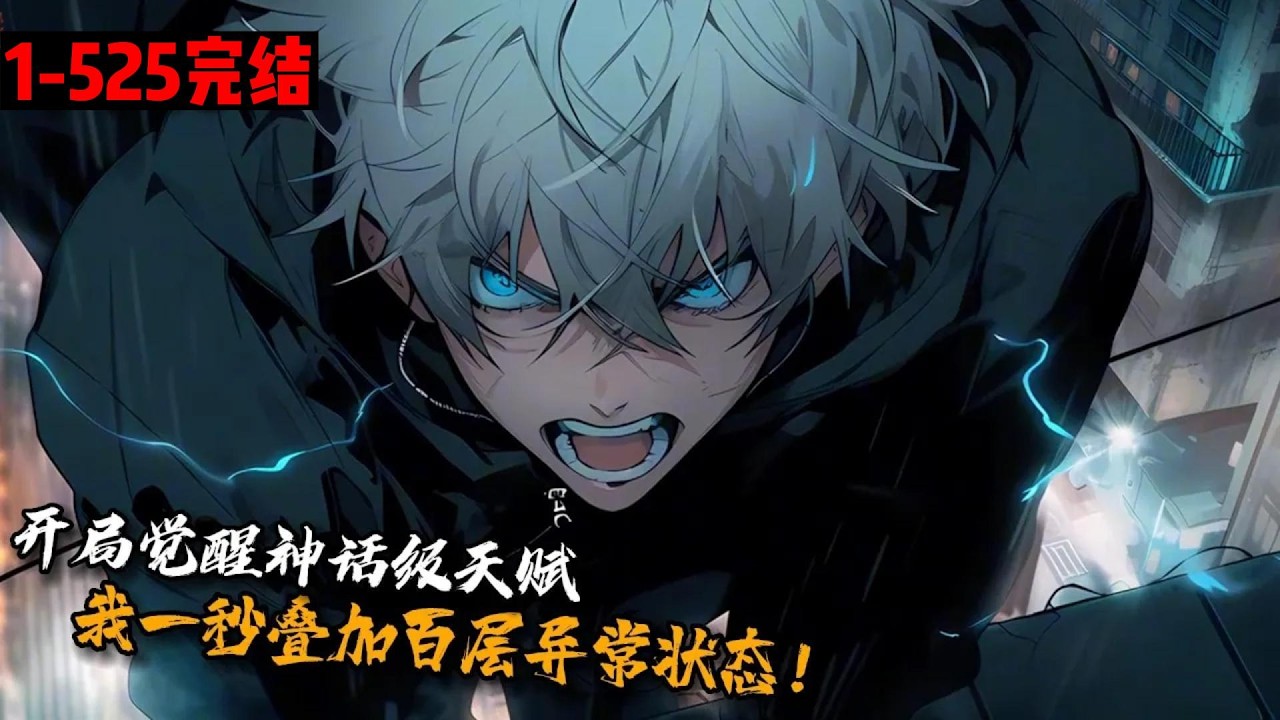 完结合集《开局觉醒神话级天赋，我一秒叠加百层异常状态！》1-525全球游戏化，主角意外挖到神话级技能石，觉醒神话级归一技能，一箭出，瞬叠百种异常！一箭射不死？那这流血、灼伤、中毒等异常状态你能抗住？