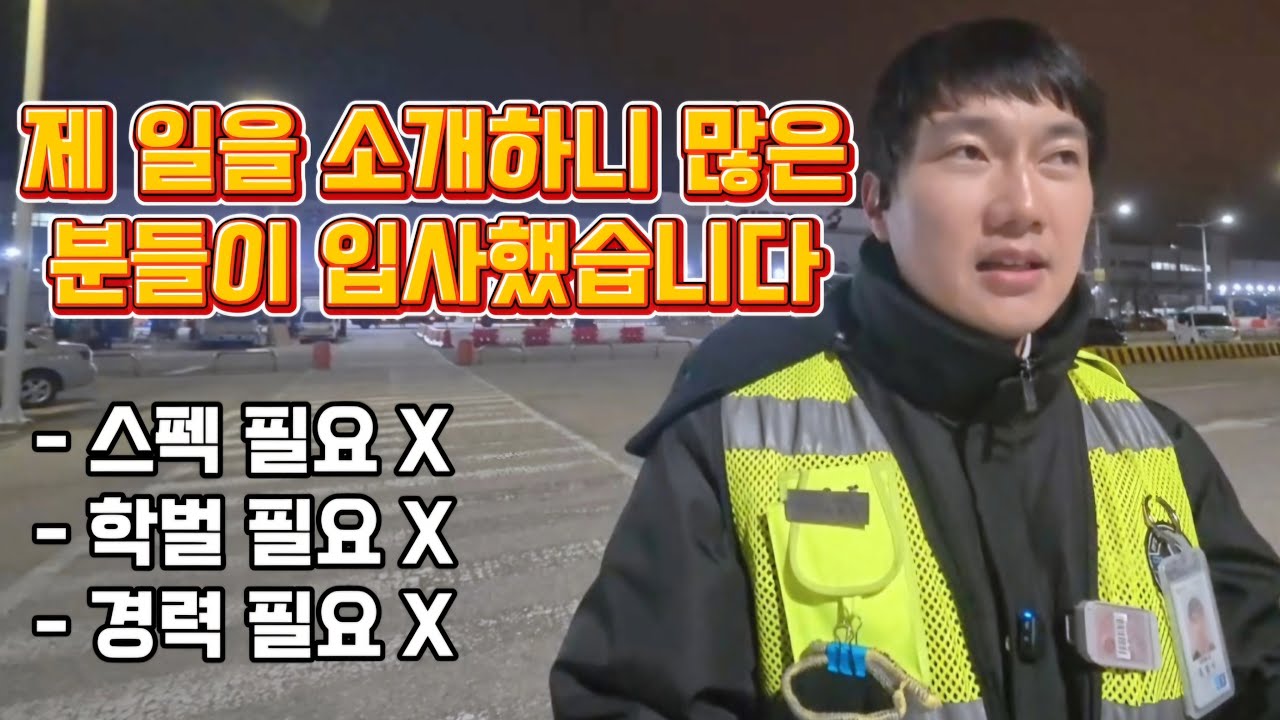 나는 인천공항 보안대원이다