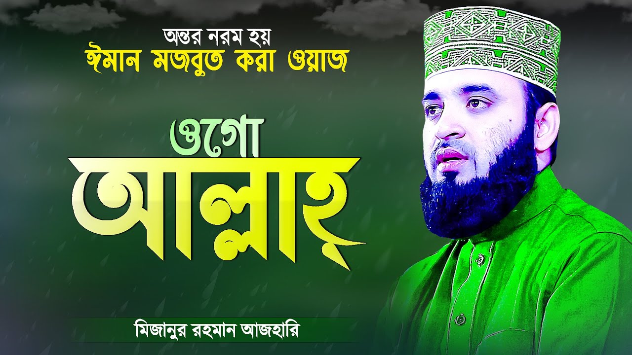 যার কাছে না চাইতেই দিয়ে দেয় তিনিই আল্লাহ্&zwnj; - ঈমান মজবুত করা ওয়াজ Islamic Waz Mizanur Rahman Azhari