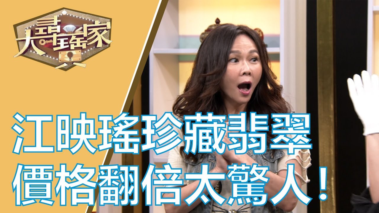 【完整版】20191111 大尋寶家 菁英庶民差距大 獵寶收藏也有別?!(來賓:江映瑤)