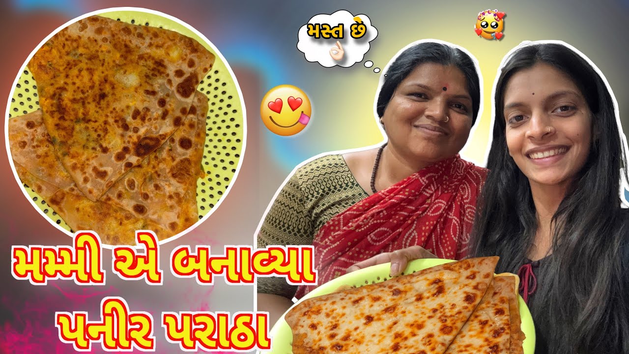 મમ્મી એ બનાવ્યા પનીર પરાઠા 😋 | MUMMY AE BANAVYA PANIR PARATHA | GUJRATI VLOGS | NAMU VLOGS | GUJARAT