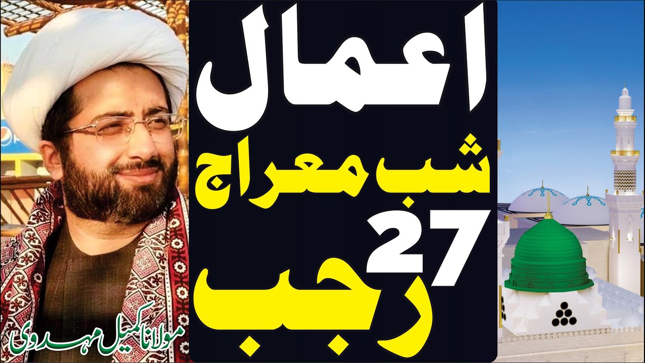 Aamal E Shab E Meraj 2022 || Maulana Kumail Mehdavi