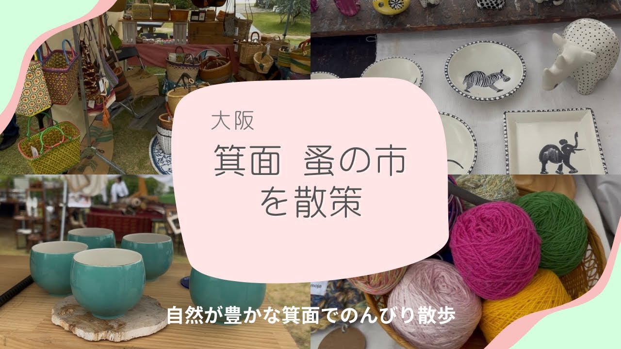 【箕面蚤の市】箕面蚤の市でおさんぽ時間🌿かわいい雑貨に癒されました