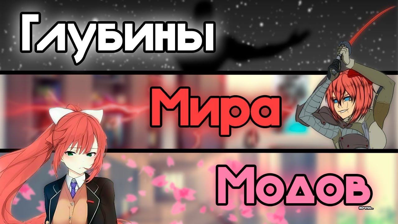 О чём были трешовые моды на DDLC? | Обзор 🗑️