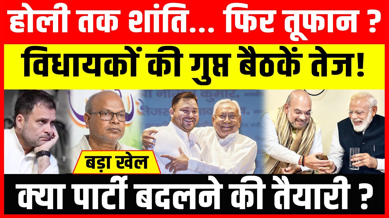 बड़ा खेल! होली तक शांति… फिर तूफान? विधायकों की गुप्त बैठकें तेज! क्या पार्टी बदलने की तैयारी?