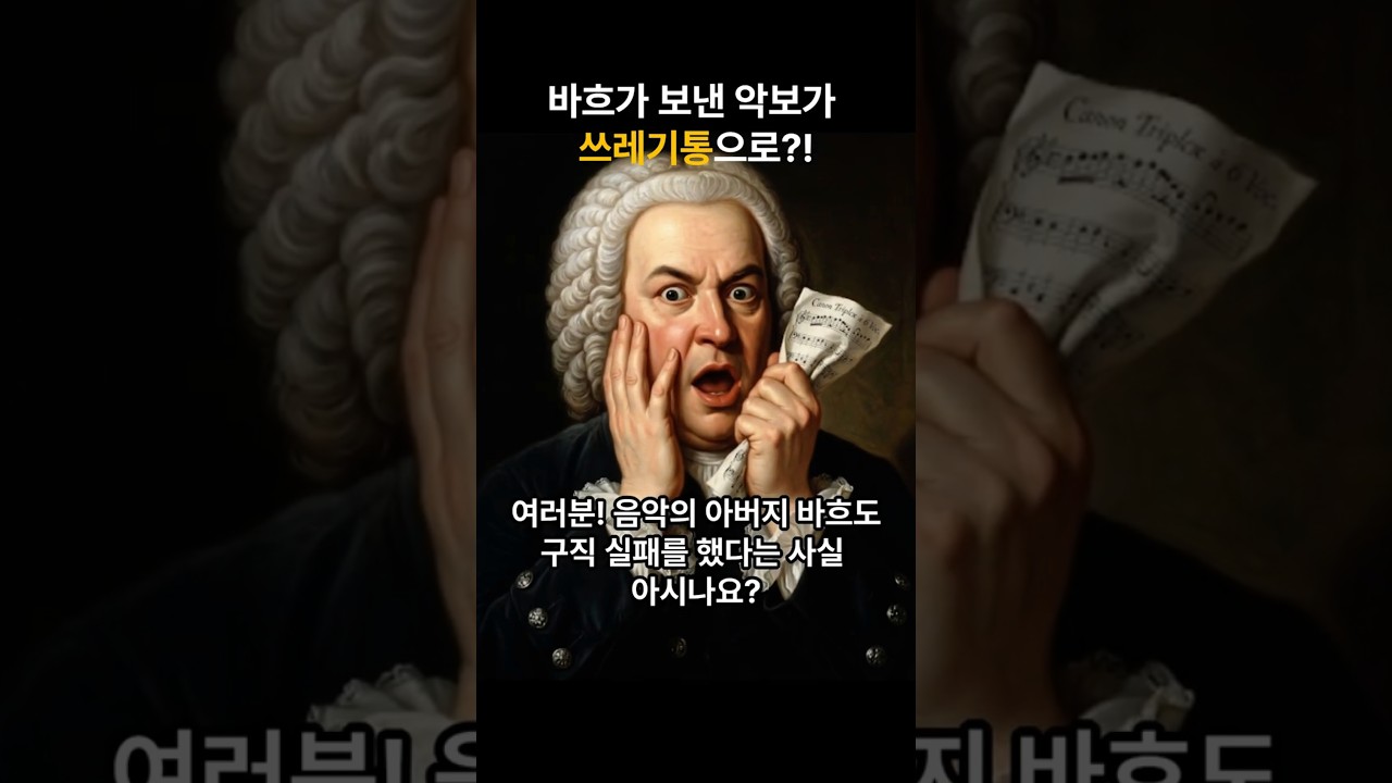 바흐가 보낸 악보가 쓰레기통으로? 🗑️ | Bach's Masterpiece was Trash? #shorts #brandenbrug