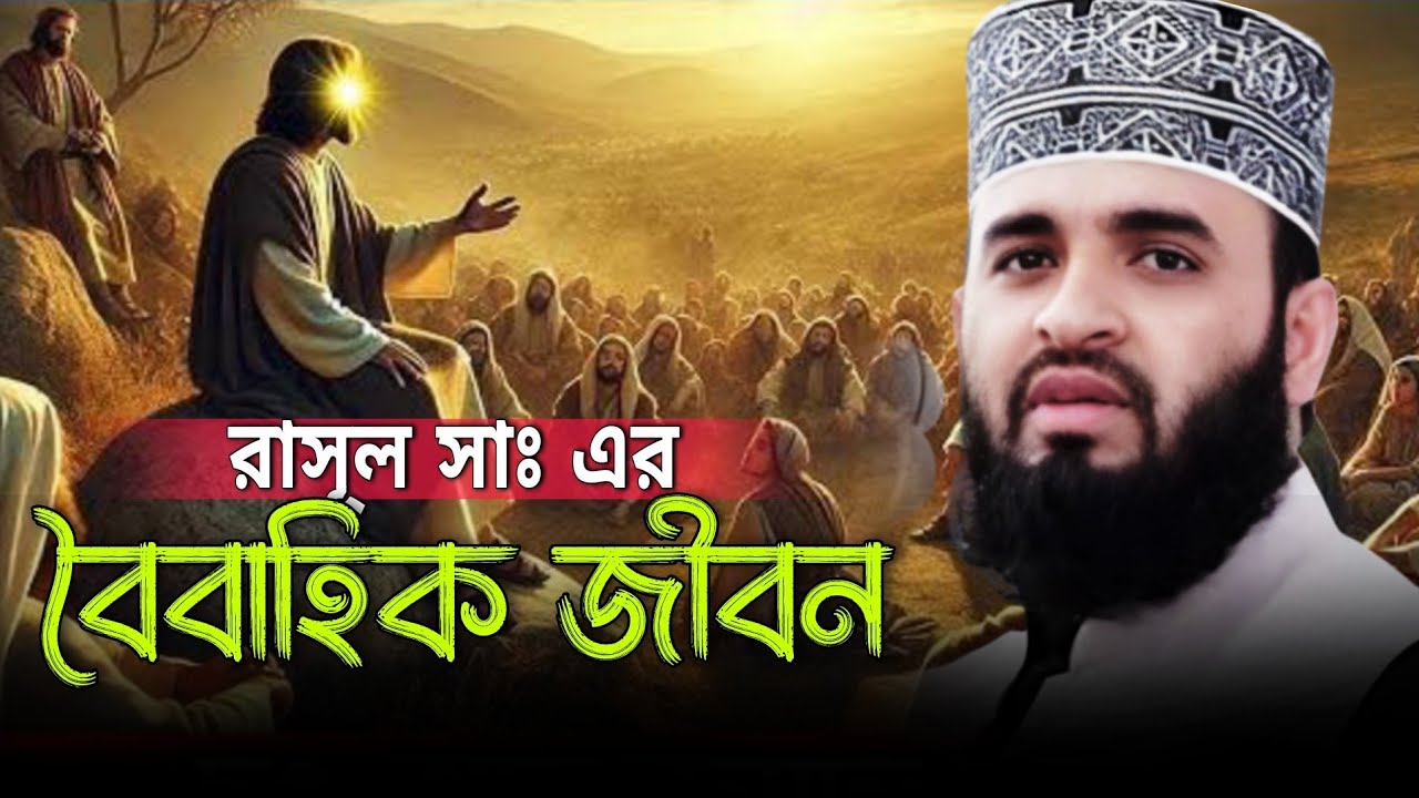 কেমন ছিল রাসূল সাঃ এর বৈবাহিক জীবন। Mijanur Rahman Azhari new waz 2025