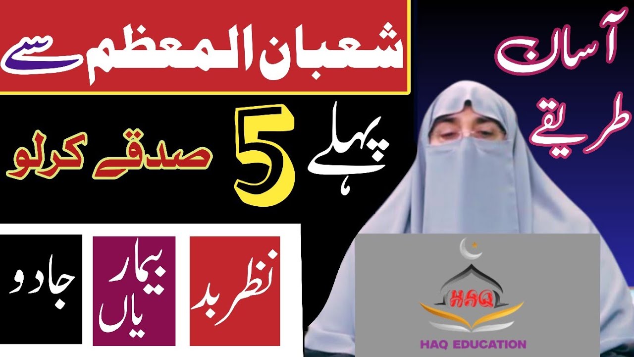 Sirf 5 Sadqy l Nazre Bd l Bimarian l Rizq Ki Tangi l khatam Ho Jain Gi l صرف یہ پانچ صدقے کر لو