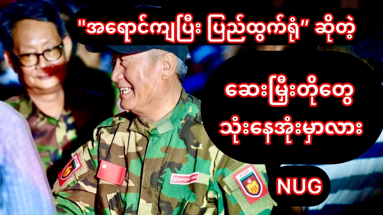 Myanmar&rsquo;s Revolution at a Turning Point | NUG Under Pressure to Reform