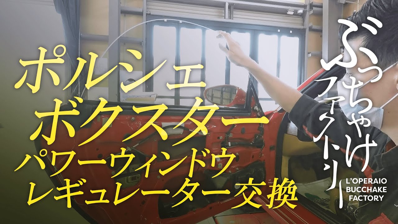 ポルシェ ボクスター (Type986) パワーウィンドウレギュレーター交換