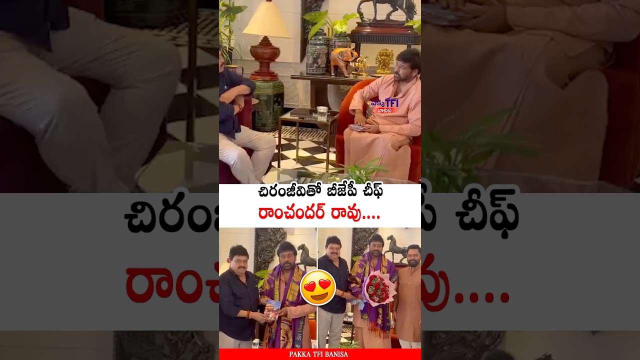 Ramchander Rao Met Megastar Chiranjeevi | BJP Party, Narendra Modi | PTB Shorts