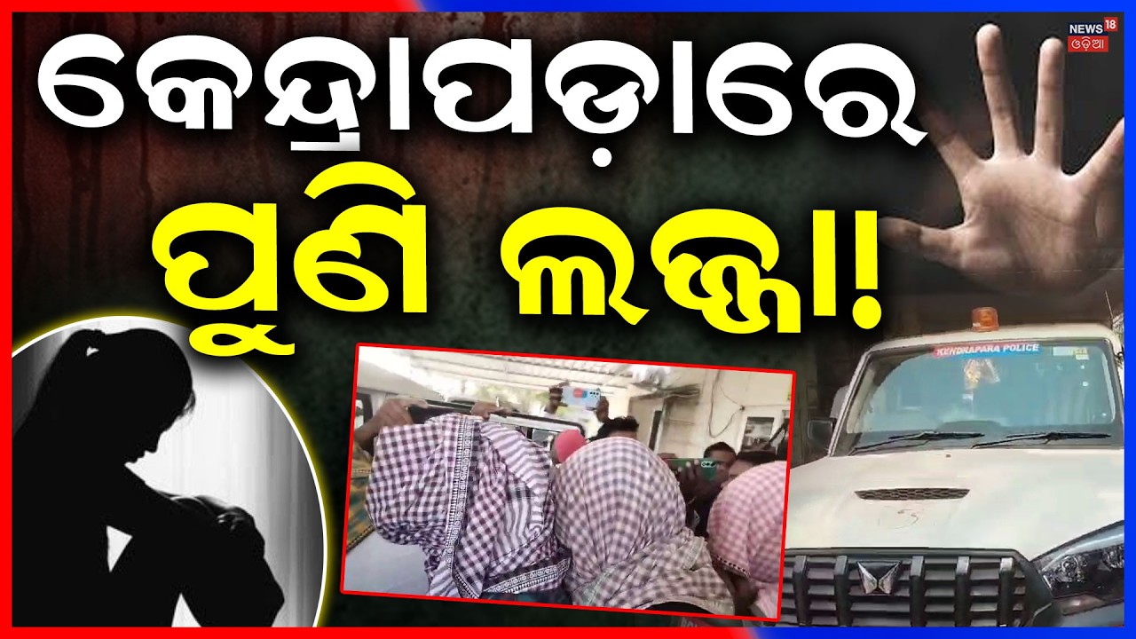 କେନ୍ଦ୍ରାପଡ଼ାରେ ଚାଞ୍ଚଲ୍ୟ | Major Crime Case in Kendrapara School | Police Arrest Staff Odia News