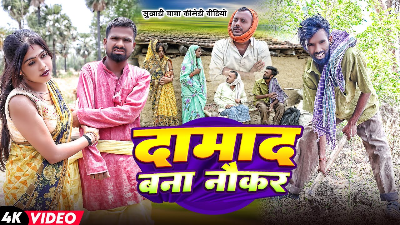 दामाद बना नौकर | #Tulsi Ganga Maiya Official Damad Bana Naukar | #Sukhadi | #Arun | Comedy Video