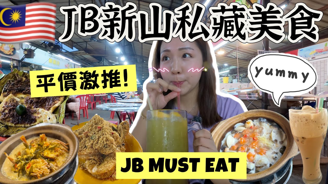 🇲🇾JB新山私藏美食🤤平價激推 | JB MUST EAT | Food Guide for Johor Bahru | 台妹在大馬