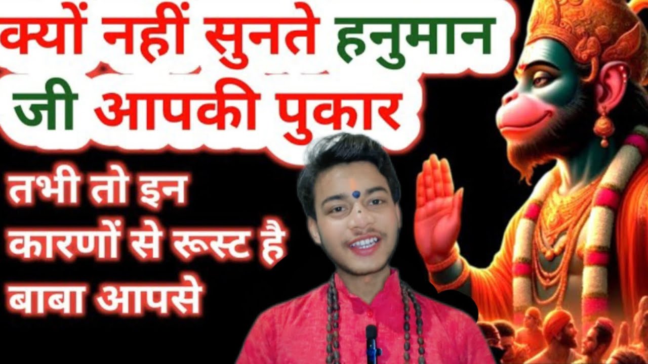 क्यों नहीं सुन रहे हनुमान जी आपकी पुकार। Hanumanji ki bhakti hanumanji ki puja shakti Hanuman pujalI