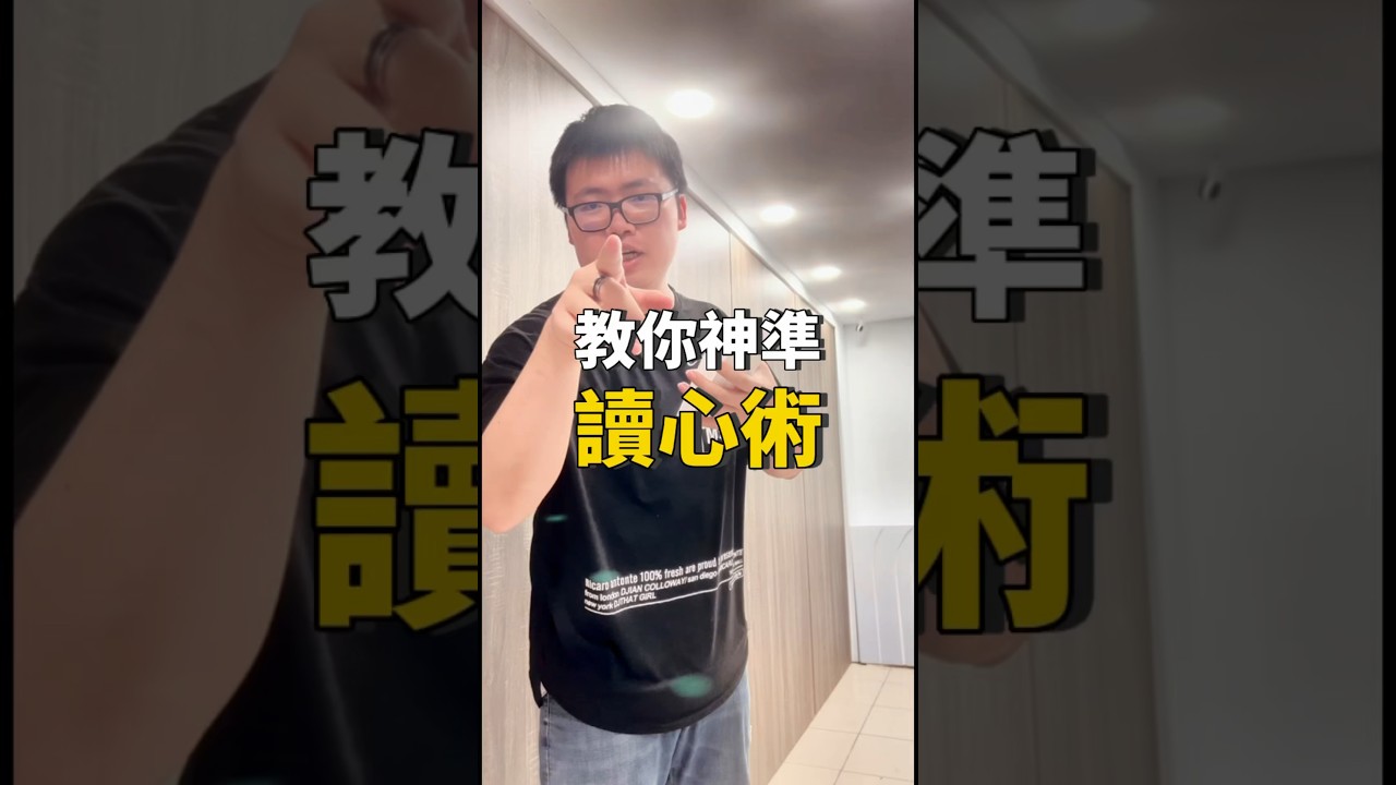 超神準讀心術 #讀心術 #內容過於真實 #每日一笑 #笑 #搞笑 #幼稚