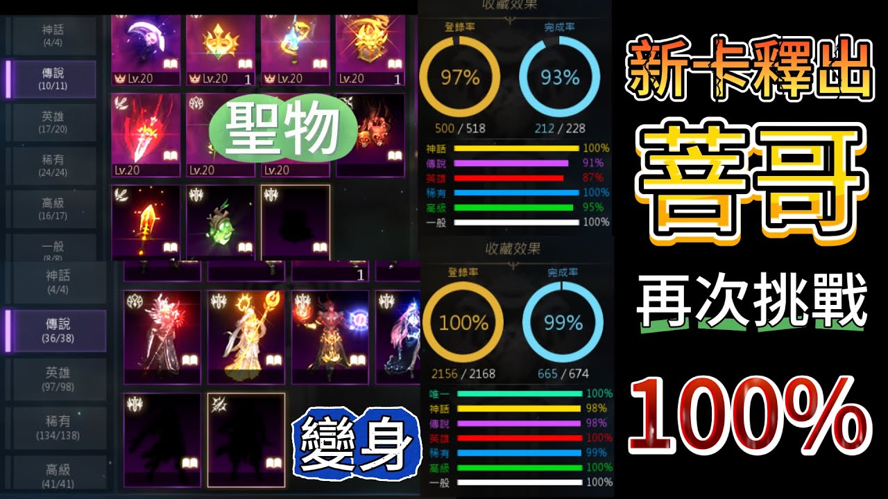 【天堂M】NO.1大妖！轉職魔劍士～新卡再度釋出！【菩哥】能否再次回到100%的巔峰？？？