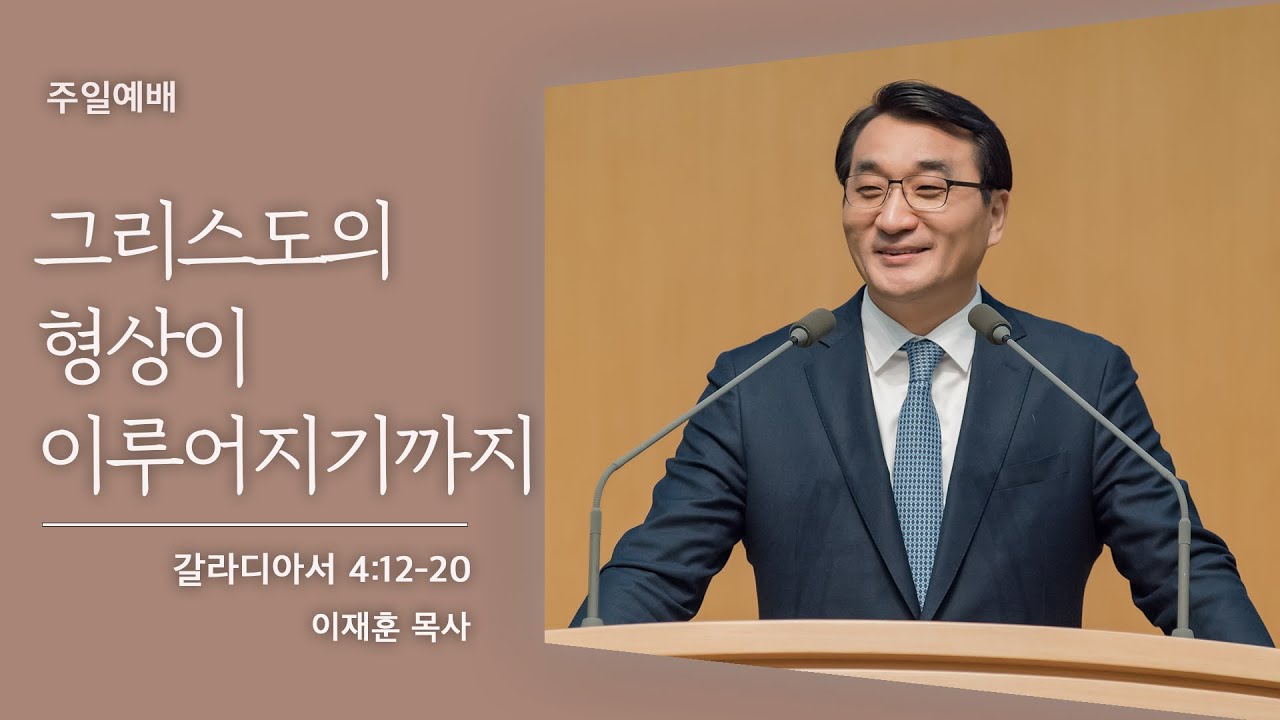 [이재훈 담임목사] 그리스도의 형상이 이루어지기까지 (갈라디아서 4:12-20)│2021.11.28