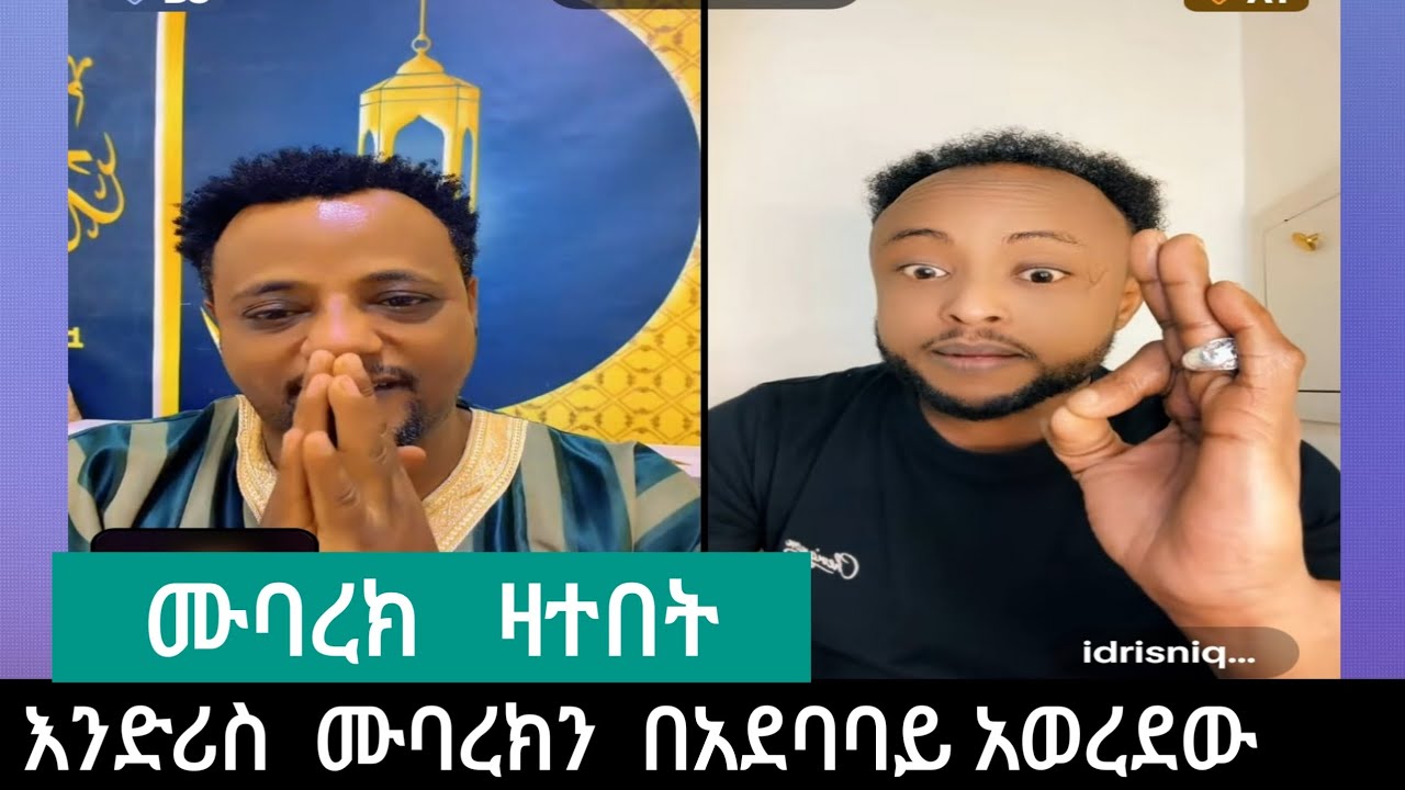 #እንድሪስ # ሙባረክን #በአደባባይ  #አወረደው # ሙባረክ  ዛተበት 