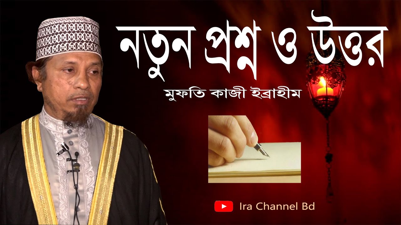 জীবন ঘনিষ্ঠ গুরুত্বপূর্ণ প্রশ্ন-উত্তর পর্ব-১২৪ :: মুফতি কাজী ইব্রাহীম ! Mufti Kazi Ibrahim